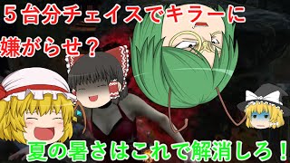 【ゆっくり実況】暑い時はキラーに嫌がらせで乗り切る？！【DBD】