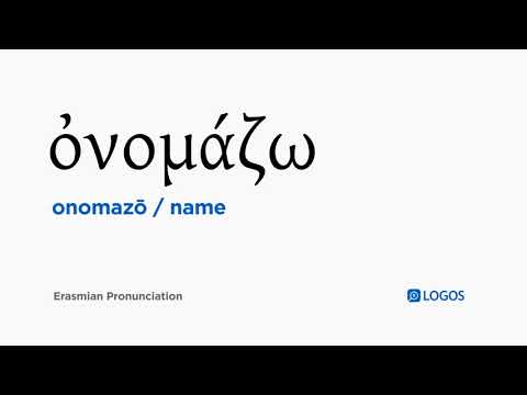 How to pronounce Onomazō in Biblical Greek - (ὀνομάζω / name)
