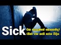 Sick සික් එක හැදෙන්නේ කොහොමද සික් එක නැත�
