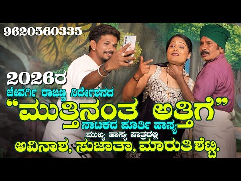 2026ರ ಜೇವರ್ಗಿ ರಾಜಣ್ಣ ನಿರ್ದೇಶನದ ಮುತ್ತಿನಂತ ಅತ್ತಿಗೆ ನಾಟಕದ ಪೂರ್ತಿ ಹಾಸ್ಯ, ಜಾತ್ರೆಗೆ ನಾಟಕಕ್ಕಾಗಿ 9620560335