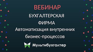 Вебинар «БУХГАЛТЕРСКАЯ ФИРМА - автоматизация внутренних бизнес процессов»