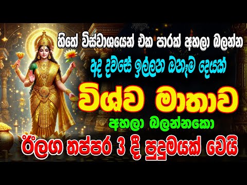 🌷 Wishawa Matha Seth kavi 🙏- අද දවසේ ඉල්ලන ඔනෑම දෙයක් විශ්ව මාතාව ලබා දෙනවා😮 | Ape Pansala