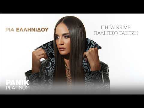 Ρία Ελληνίδου - Πήγαινε Με Πάλι Πίσω Ταξιτζή - Official Lyric Video