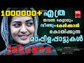 വീണ്ടും കേൾക്കാൻ കൊതിച്ച മാപ്പിളപ്പ�