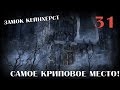 Криповый Замок Кейнхерст и привидения! [Bloodborne #31] 