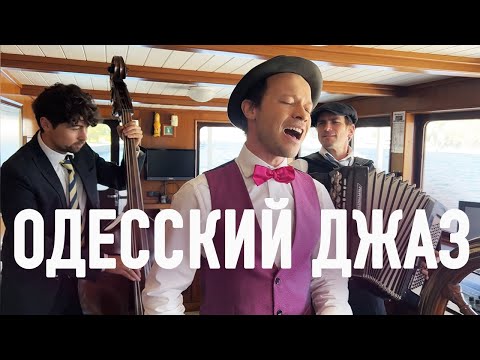 ОДЕССКИЙ ДЖАЗ! Феликс Шиндер - В кейптаунском порту (LIVE) Felix Shinder