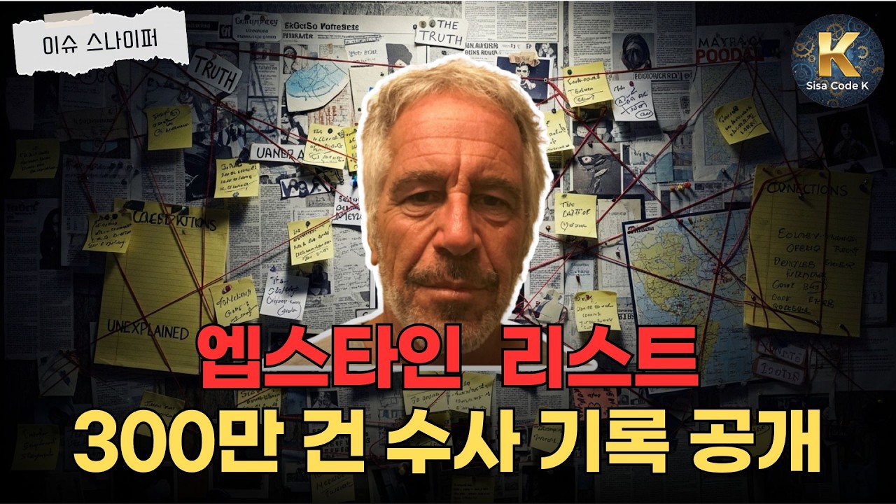 엡스타인 리스트: 300만 건의 수사 기록 공개