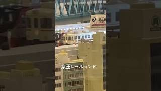 京王レールランド