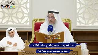 145 - ما المقصود بأنه يجوز المسح على الخفين بشرط لبسهما على طهارة؟ - عثمان الخميس