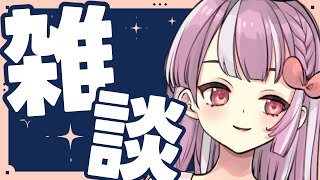 今日こそはね雑談をしたいんですけどだいじょぶ？！【天神ことね】