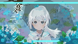 歌詞の合間に落っこちていくベースがすこ - 傘とニュートン / 可不