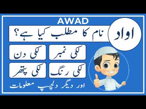 Awad Name Meaning in Urdu | Awad Naam Ka Matlab Kya Hai | اواد | Amal Info TV