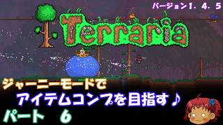 [Terraria]　ジャーニーで全アイテム研究の旅　６　[ゆっくり実況]