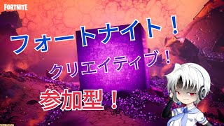 【フォートナイトクリエイティブ参加型】いつもの自作ミニゲーム遊びます。