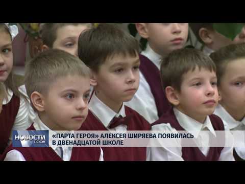 Новости Псков 27.11.2019 / «Парта Героя» Алексея Ширяева появилась в двенадцатой школе