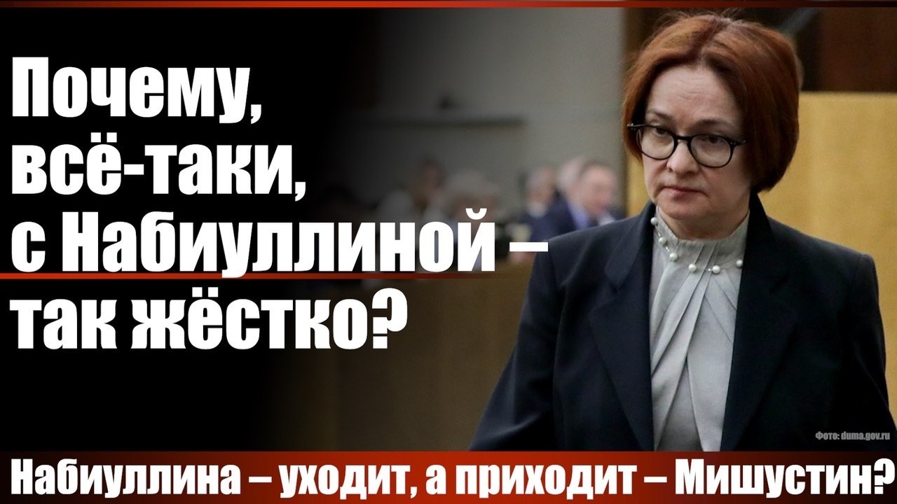 Почему, всё-таки, с Набиулллиной так жёстко?