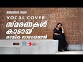 Smaranakal Kaadayi Cover Song Bhoomiyile Manohara Swakaryam Anwar Ali Radhika Narayanan
