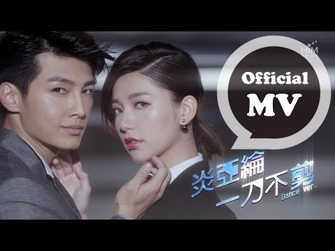 炎亞綸 Aaron Yan [一刀不剪 No Cut] 舞蹈版MV