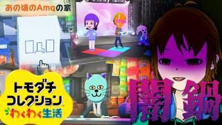 【トモダチコレクションわくわく生活】バケモノを生み出して遊ぼう【配信】