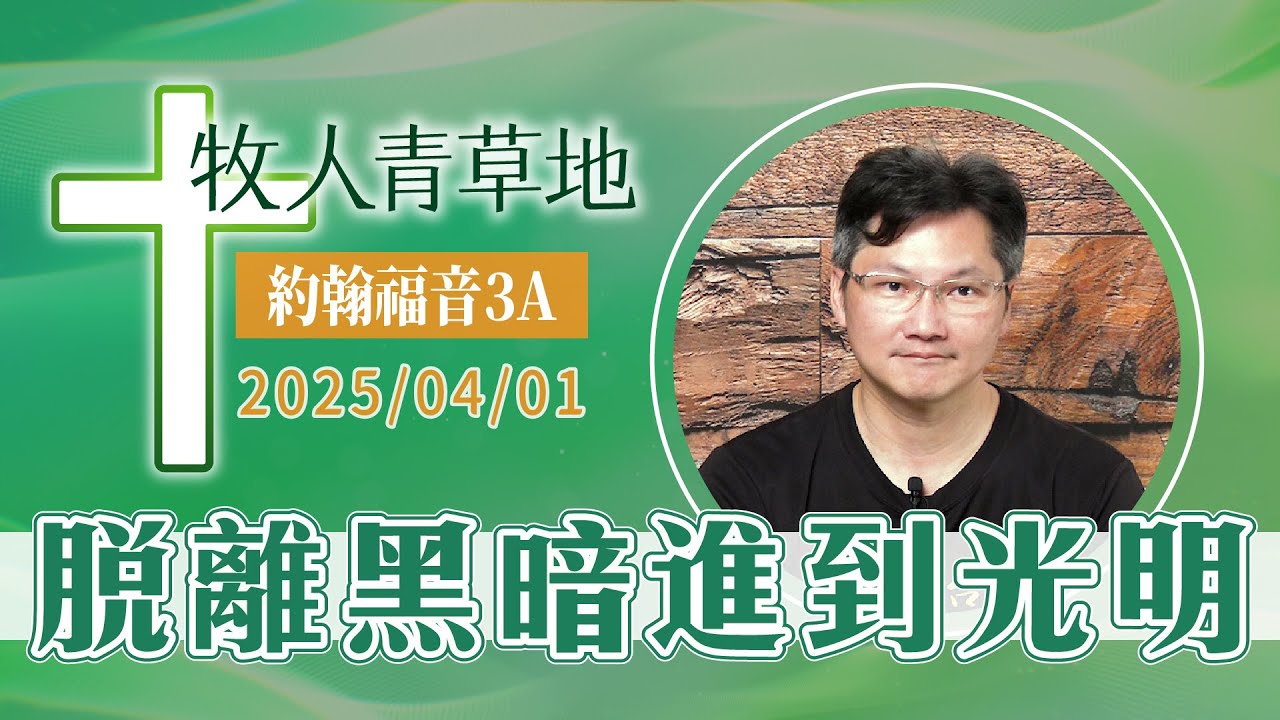 脫離黑暗進到光明