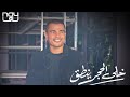 Amr Diab - Khali El Hagar Yentaa | عمرو دياب - خلى الحجر ينطق
