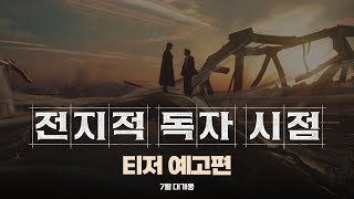 [전지적 독자 시점] 티저 예고편
