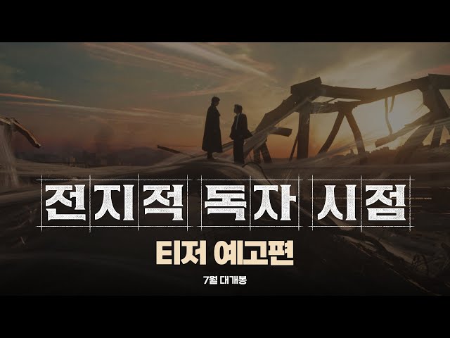 [전지적 독자 시점] 티저 예고편