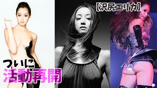 【沢尻エリカ】復活は近いです！