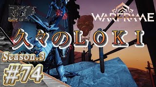 S3#74【Warframe】久々のＬＯＫＩ【実況】