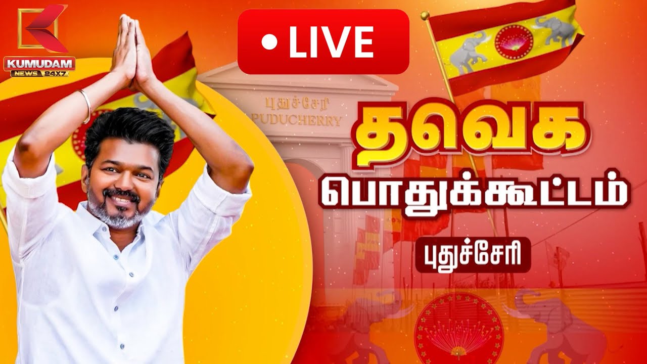 🔴LIVE: புதுச்சேரி மாநில மக்கள் சந்திப்பு நிகழ்ச்சி நேரலை | TVK | Puducherry Meet | KumudamNews