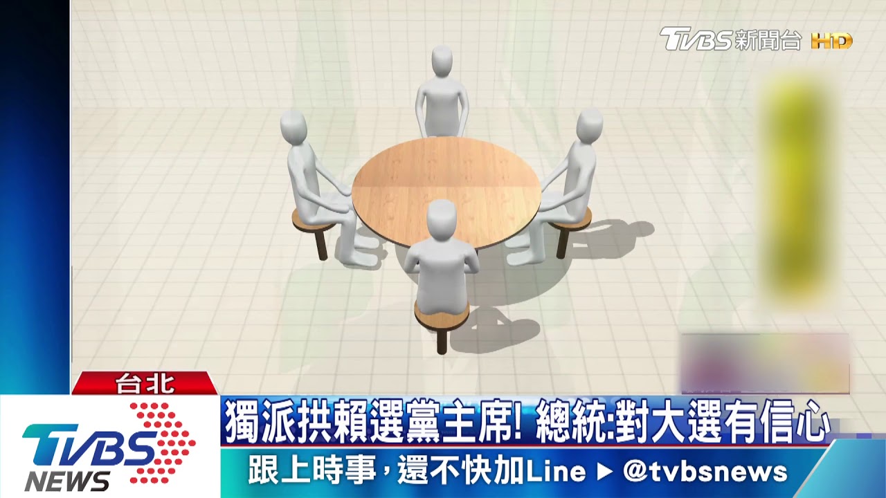獨派拱賴選黨主席! 總統:對大選有信心