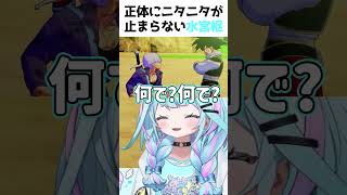 正体にニタニタが止まらない水宮枢#shorts#ホロライブ#切り抜き#水宮枢#ドラゴンボールZKAKAROT#ホロライブDEV_IS#ホロライブ切り抜き#hololive