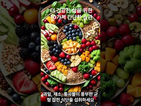 10가지 간단한 습관으로 건강한 삶의 시작하기