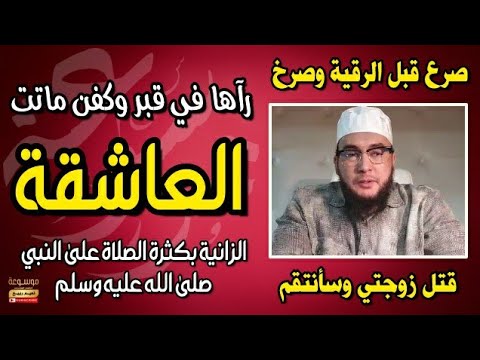 كان يعاني مس الجنون ومحق المال | قتل العاشقة الزانية بكثرة الصلاة على النبي ﷺ تابع معنا القصة