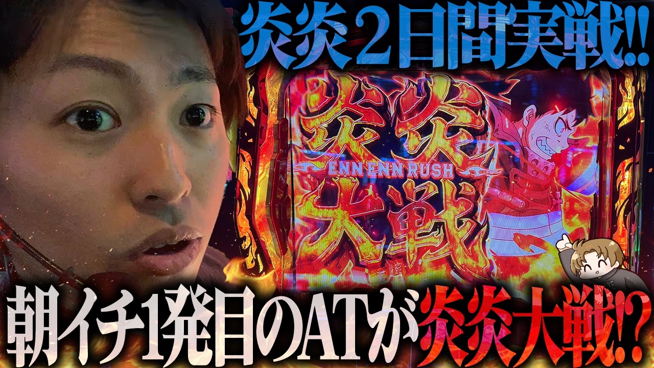 【L炎炎ノ消防隊2】炎炎の楽しいところを味わいたいので2DAYS激闘やります＜ジャスティン翔のパチスロVlog#25＞