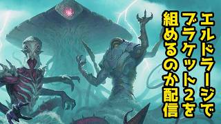 【MTG】【統率者】【雑談】エルドラージでブラケット２は組めるのか配信