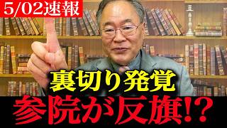【自民内乱】※大至急見てください...参院クラブ結成で高市政権に“裏切り宣戦布告”か！？大激論勃発! 9条巡り自民vs維新が激突！内部崩壊寸前の大混乱【髙橋洋一】
