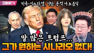 [최보라+미국·이스라엘, 이란 공격 나노분석] 문희정 "말 많은 트럼프... 그가 원하는 시나리오 없다!"