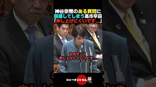 【本音】神谷宗幣のある質問に困惑する高市早苗【自民党/参政党】