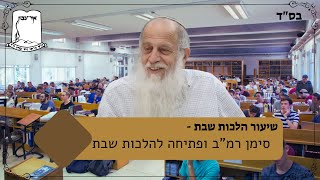 שיעור הלכות שבת | י''ג סיון | סימן רמ''ב ופתיחה להלכות שבת (ישיבת אור עציון) - התמונה מוצגת ישירות מתוך אתר האינטרנט יוטיוב. זכויות היוצרים בתמונה שייכות ליוצרה. קישור קרדיט למקור התוכן נמצא בתוך דף הסרטון