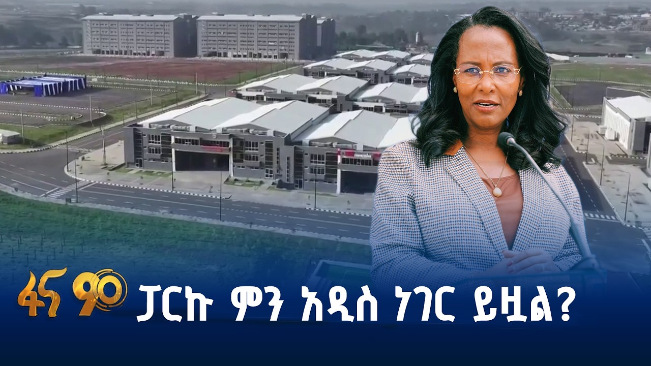 አዳዲስ የቴክኖሎጂ ስርዓቶች ያካተተ