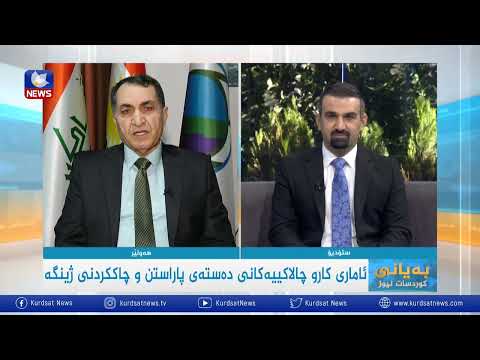 بەڤیدیۆ.. ئاماری كار و چالاكییەكانی دەستەی پاراستن و چاكکردنی ژینگە