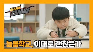 늘봄학교, 이대로 괜찮은가 [이럴수 이슈] / KBS대전 20240326 방송