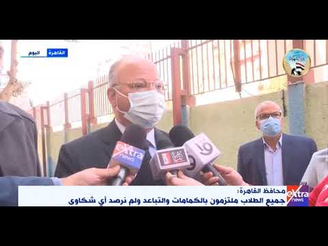 محافظ القاهرة يتفقد سير إمتحانات الشهادة الإعدادية