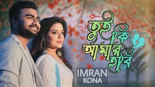 Download lagu Tui Ki Amar Hobi Re | তুই কি আমার হবি রে | Imran Mahmudul | Kona | Bangla New Song | TA Music | 2025 mp3