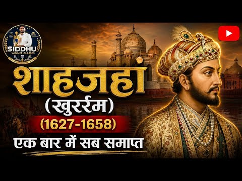 इतिहास ( History) मुग़ल वंश (शाहज़हां) 1627-1658#history #historyfacts#education ##muhalvansh#video 