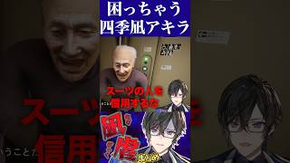 困っちゃう四季凪アキラ【 にじさんじ 切り抜き / VOLTACTION / 四季凪アキラ 】