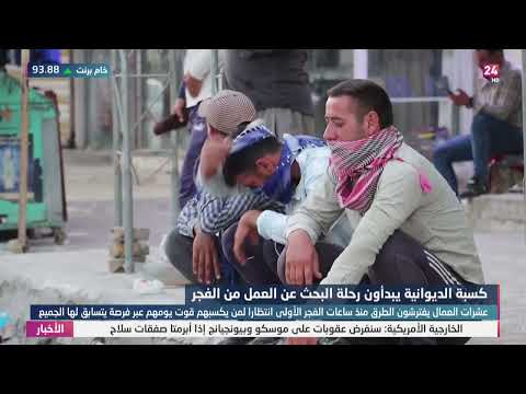 شاهد بالفيديو.. في الديوانية .. عشرات العمال يفترشون الطرق منذ ساعات الفجر سعيا لكسب قوت يومهم