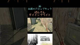 【ばんけんダイイングライト】ドロップキック  #ゲーム #ゲーム実況  #ダイイングライト   #ゾンビ   #shorts #宮迫博之  #dyinglight  #youtubeshorts