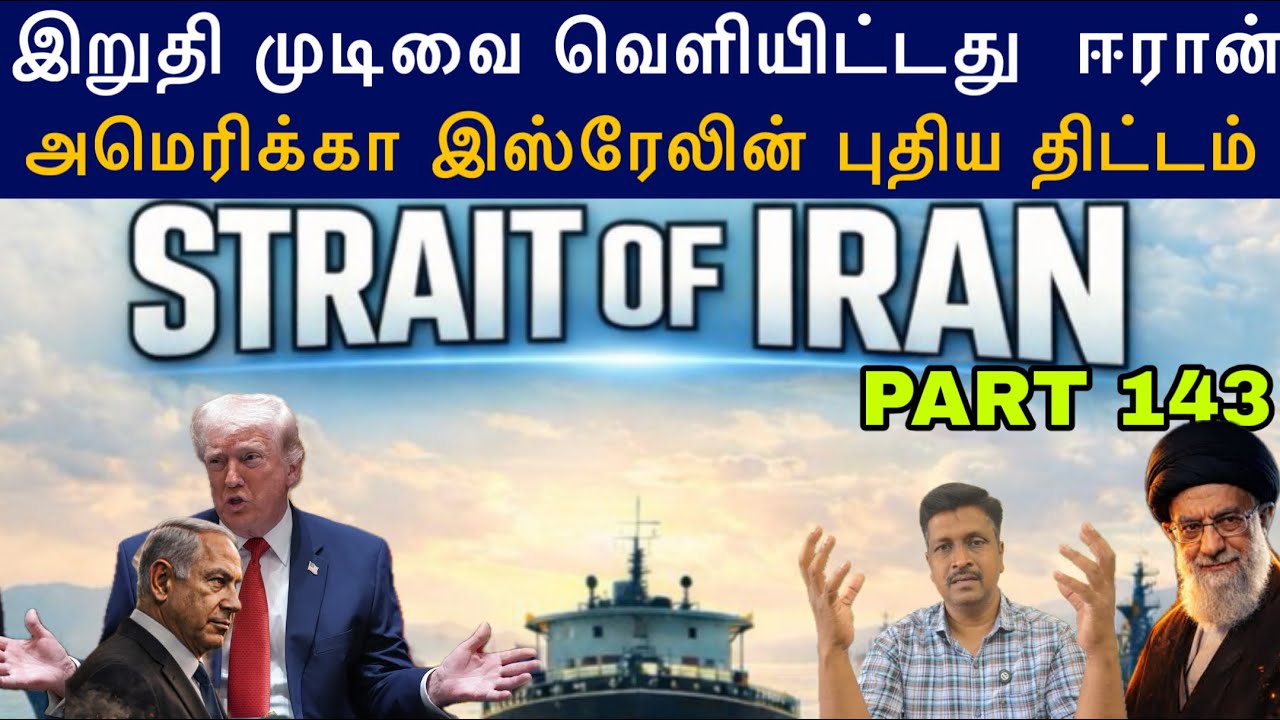 War Update #143 Strait of Hormuz Iran Final Decision I Israel US Next Round Plan I Ravikumar Somu